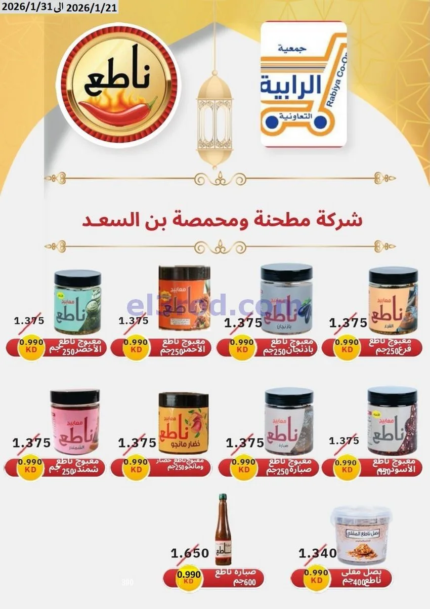 عروض جمعية الرابية التعاونية21 حتى 31-1-2026