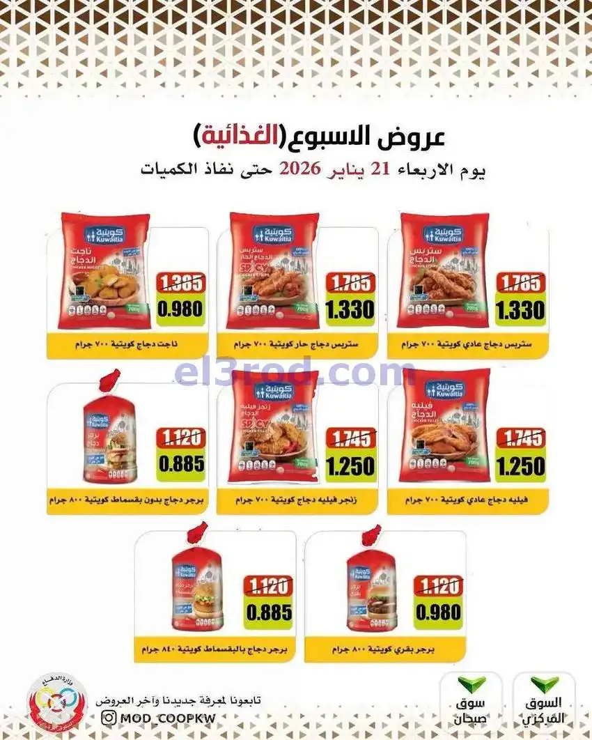 عروض جمعية وزارة الدفاع الإستهلاكية|21-1-2026