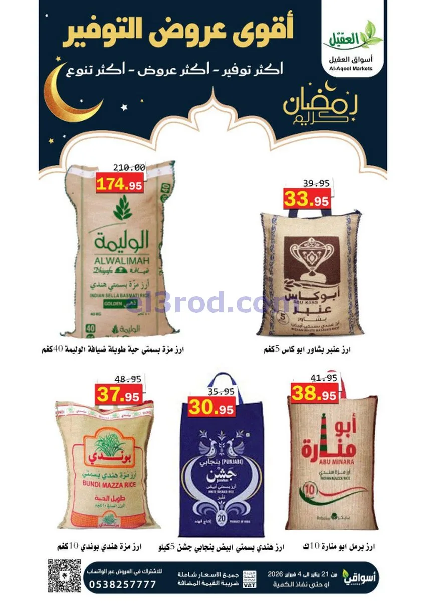 عروض أسواق العقيل السعودي|أكثر عروض|حتى 4-2-2026