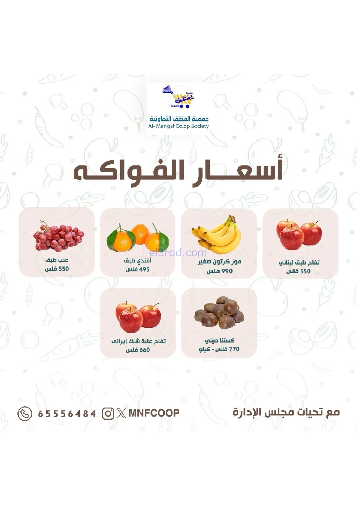 عروض جمعية المنقف التعاونية|24 حتى 25-1-2026