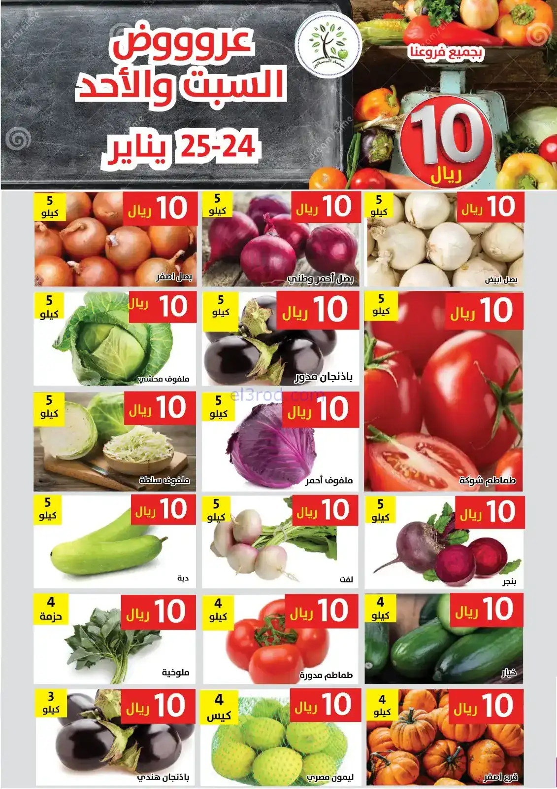عروض مؤسسة حصاد البساتين سعودية|24 حتى 25-1-2026