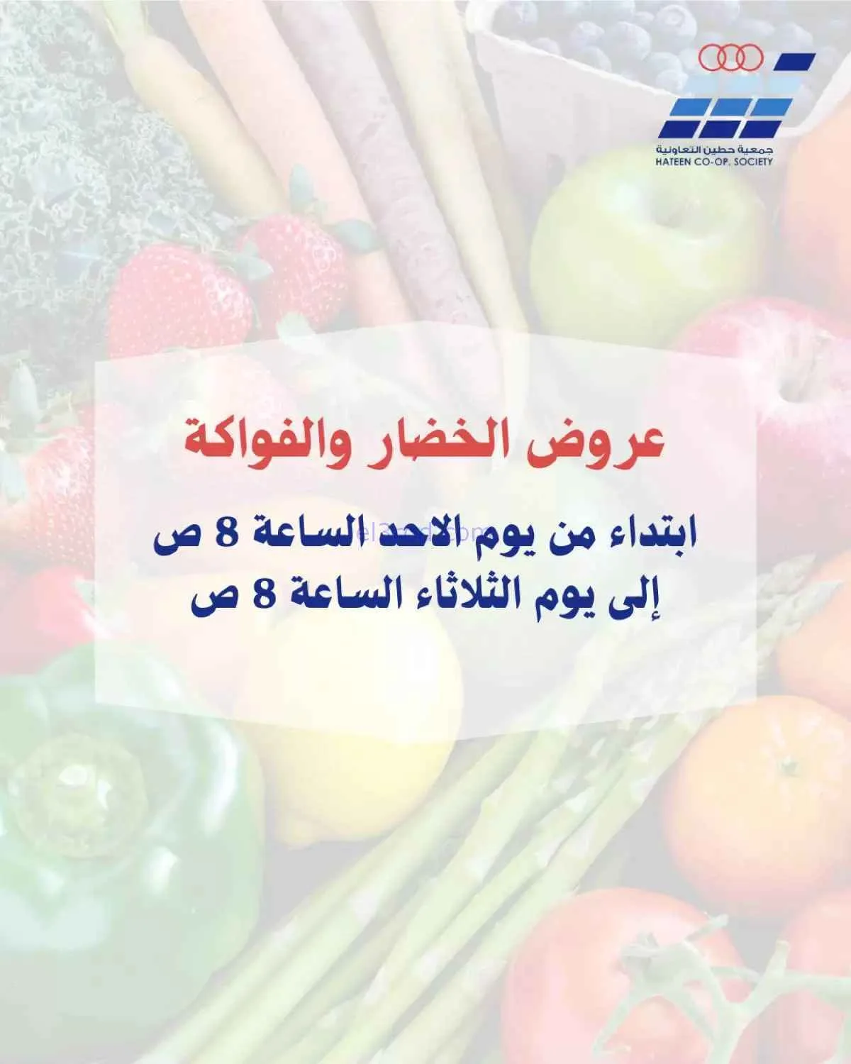 عروض جمعية حطين التعاونية|25 حتى 27-1-2026