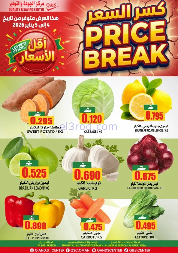 عروض مركز الجودة والتوفير|كسر السعر|حتى 5-1-2026