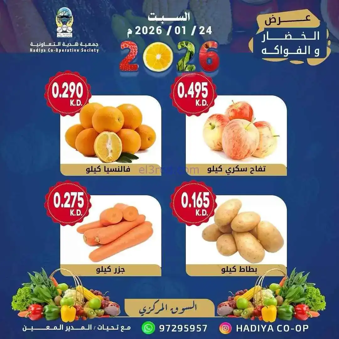 عروض جمعية هدية التعاونية|السبت|24-1-2026