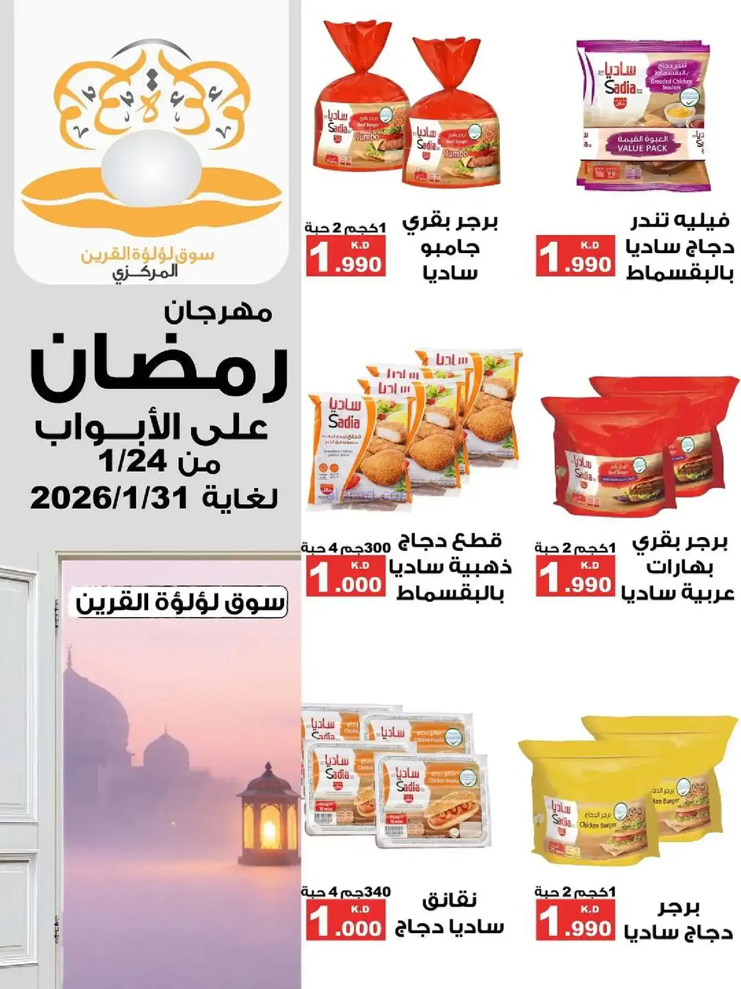 عروض سوق لؤلؤة القرين|رمضان|24 حتى 31-1-2026