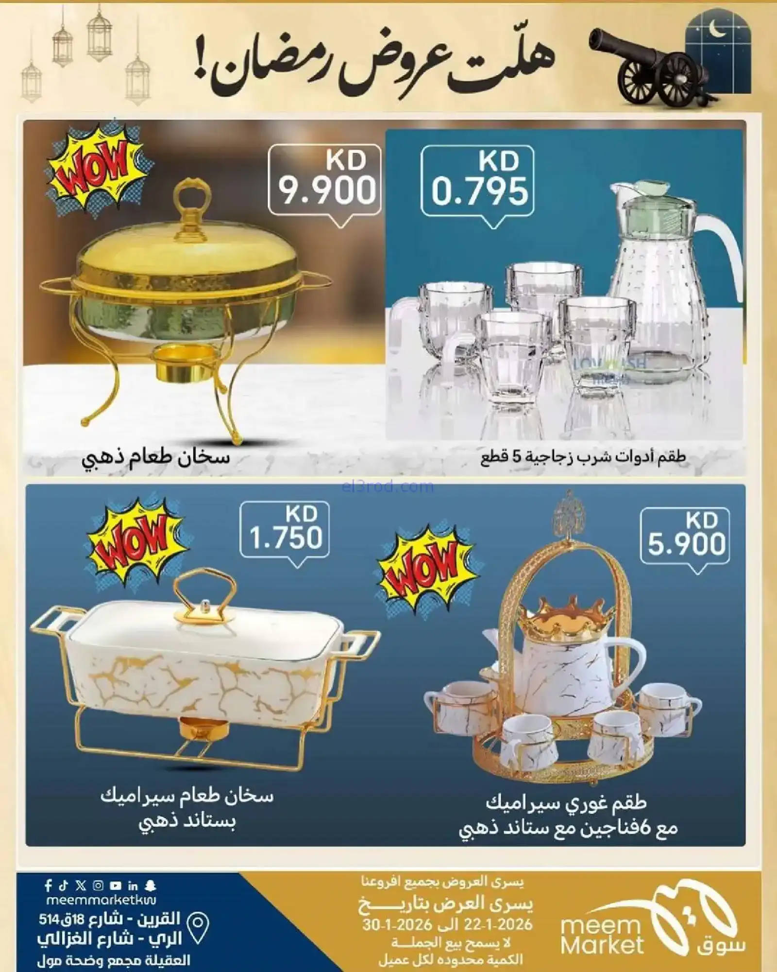 عروض سوق ميم ماركت الكويت|رمضان|حتى 30-1-2026