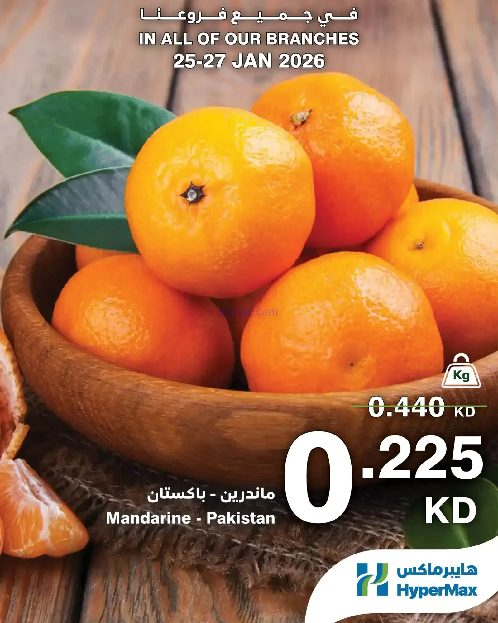 عروض هايبرماكس الكويت|25 حتى 27-1-2026