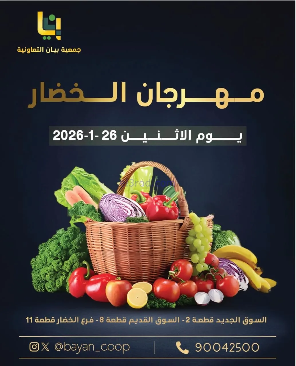 عروض جمعية بيان التعاونية|الاثنين|26-1-2026