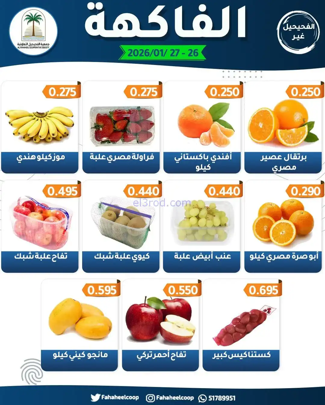 عروض جمعية الفحيحيل التعاونية|26 حتى 27-1-2026