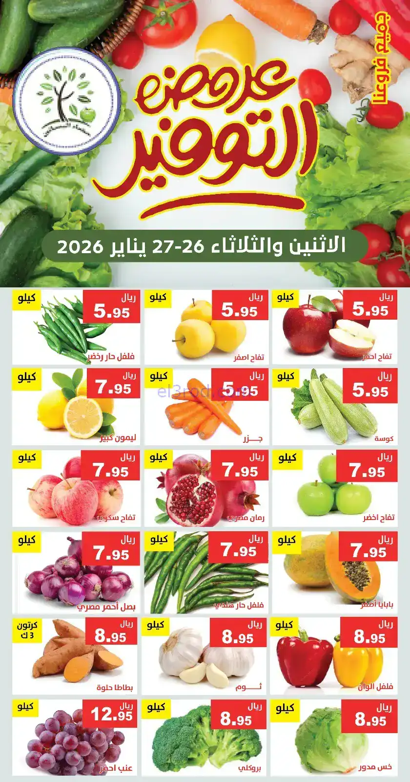عروض مؤسسة حصاد البساتين سعودية|26 حتى 27-1-2026