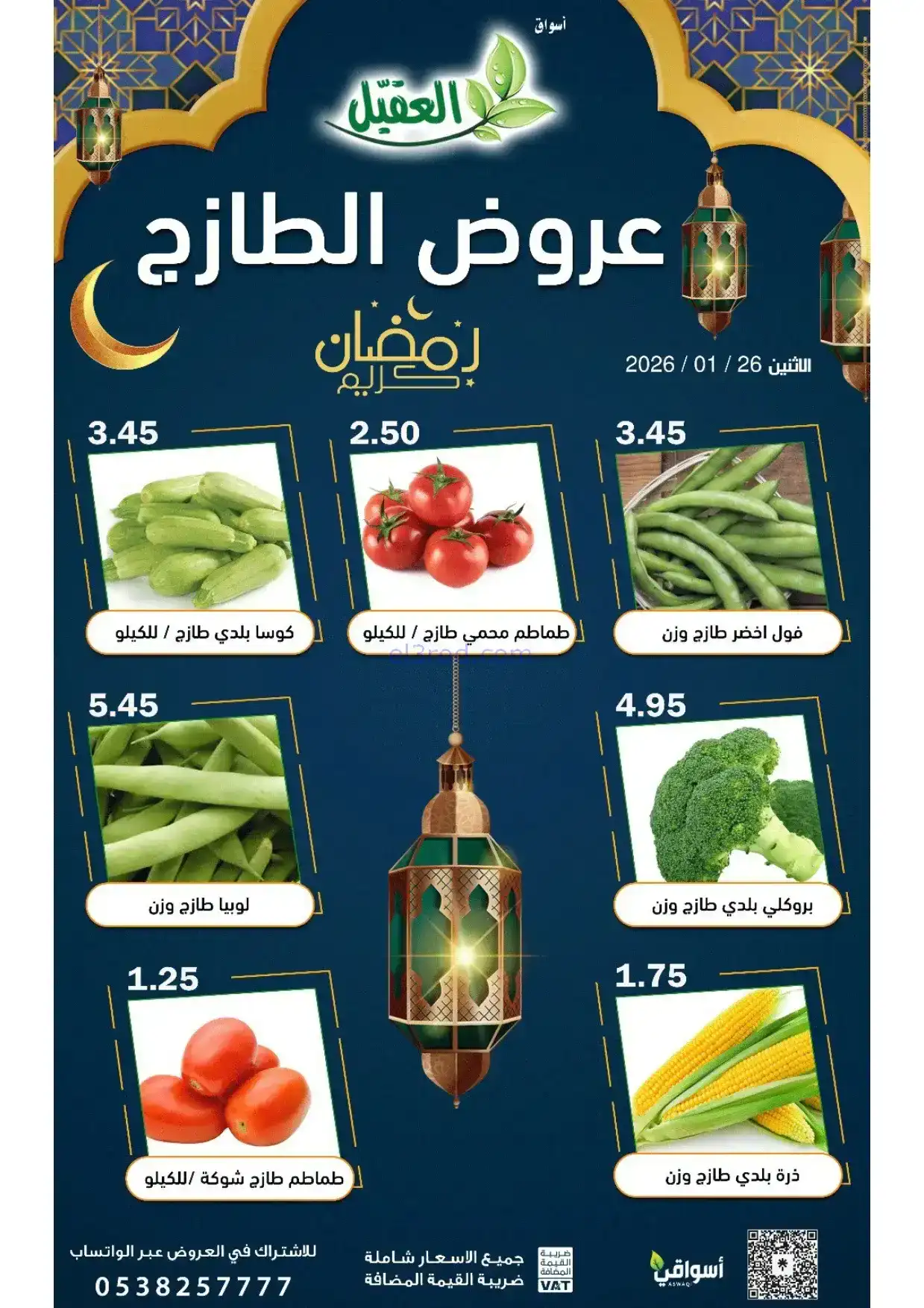 عروض أسواق العقيل السعودية|الاثنين|26-1-2026