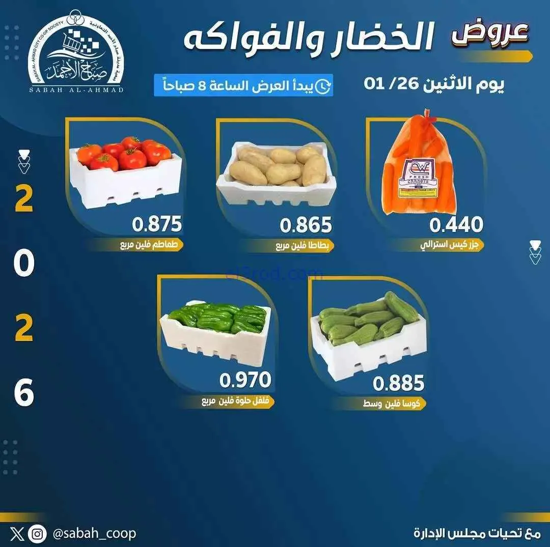عروض جمعية صباح الاحمد التعاونية|26-1-2026