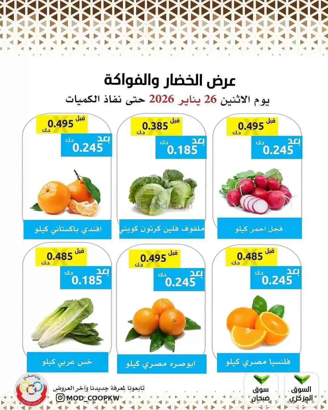 عروض جمعية وزارة الدفاع الإستهلاكية|26-1-2026