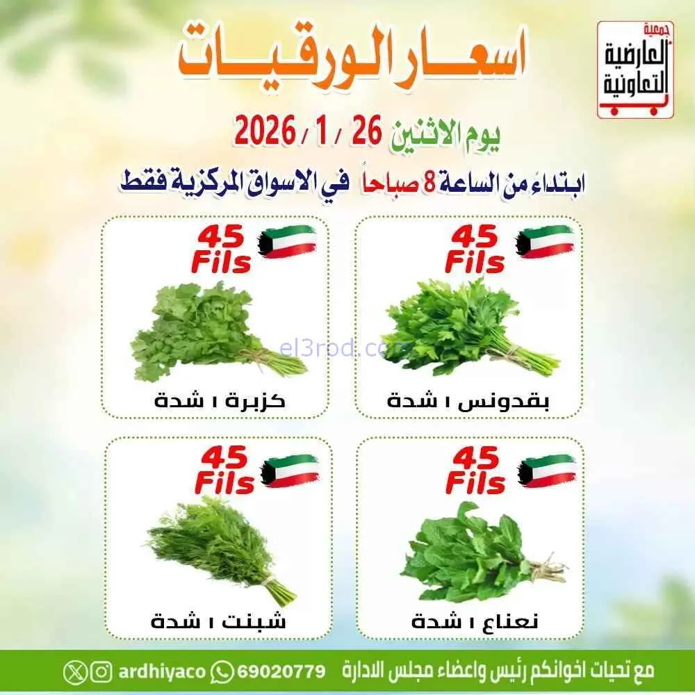 عروض جمعية العارضية التعاونية|الاثنين|26-1-2026