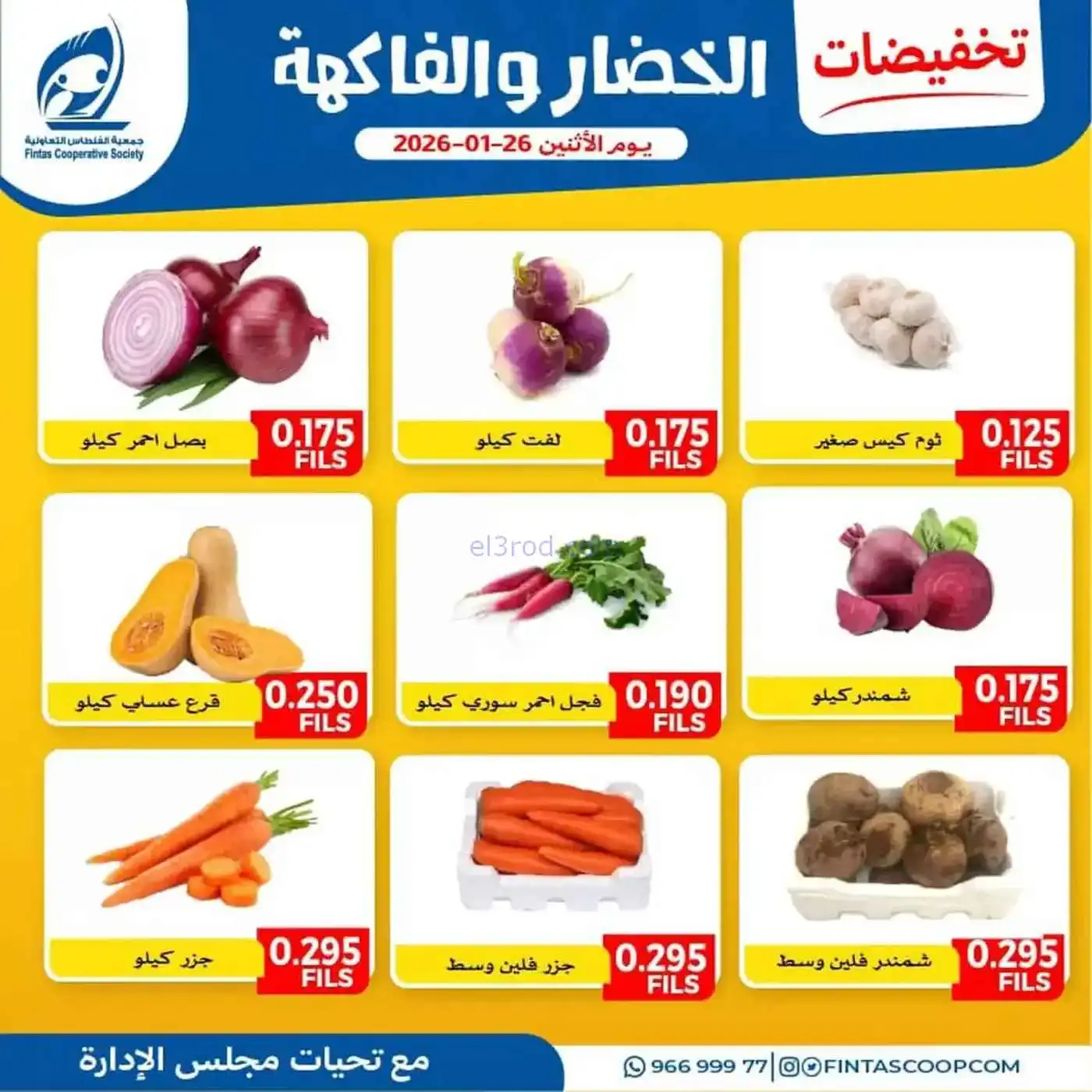عروض جمعية الفنطاس التعاونية|الاثنين|26-1-2026