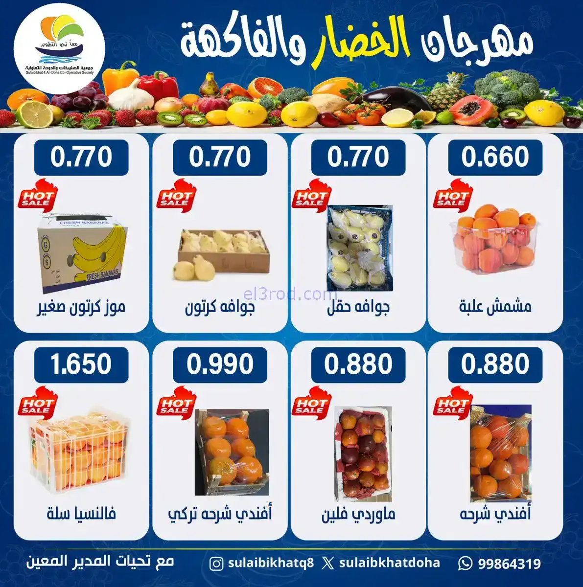 عروض جمعية الصليبخات والدوحة التعاونية|26-1-2026