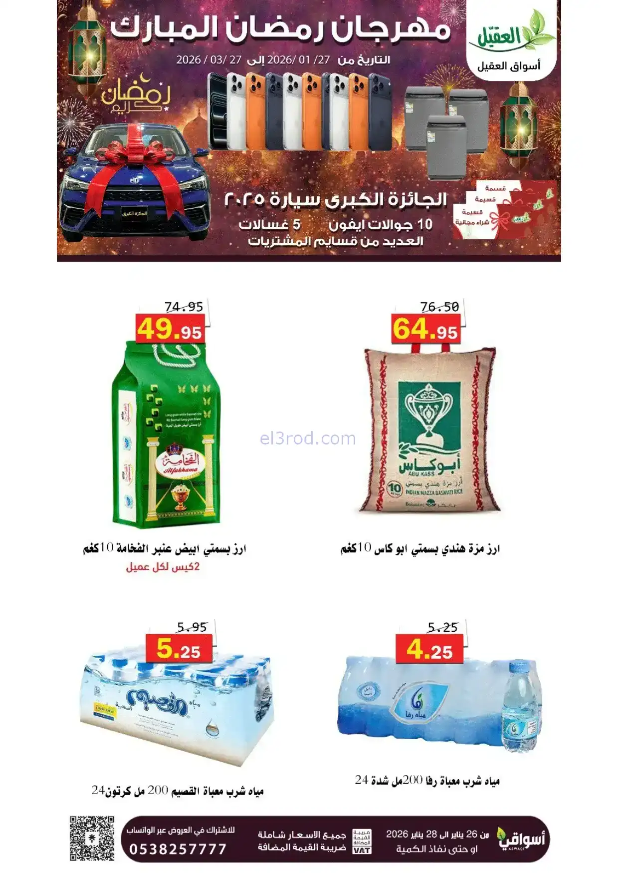عروض أسواق العقيل السعودية|رمضان|حتى 28-1-2026