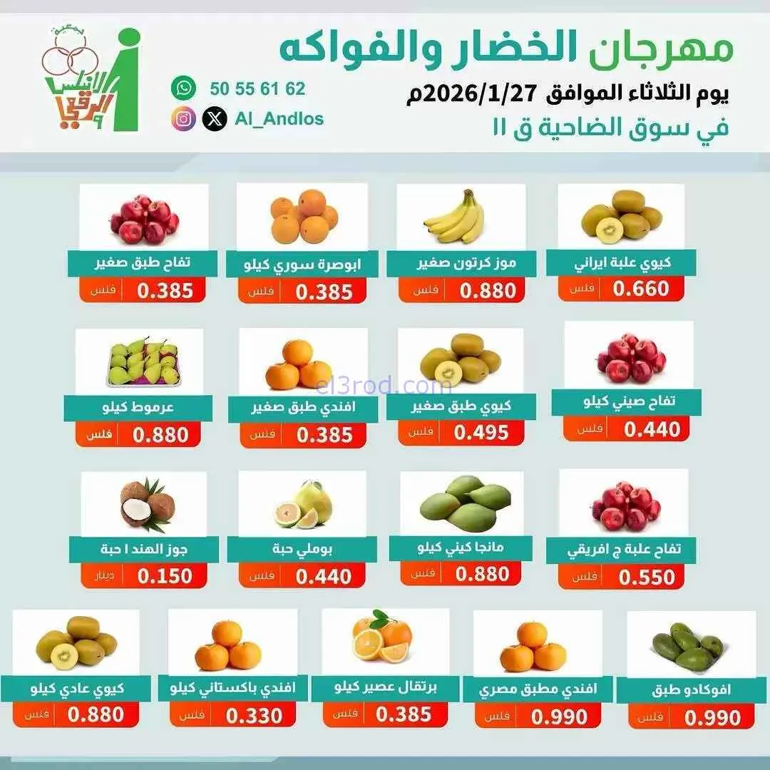 عروض جمعية الاندلس والرقعي التعاونية|27-1-2026