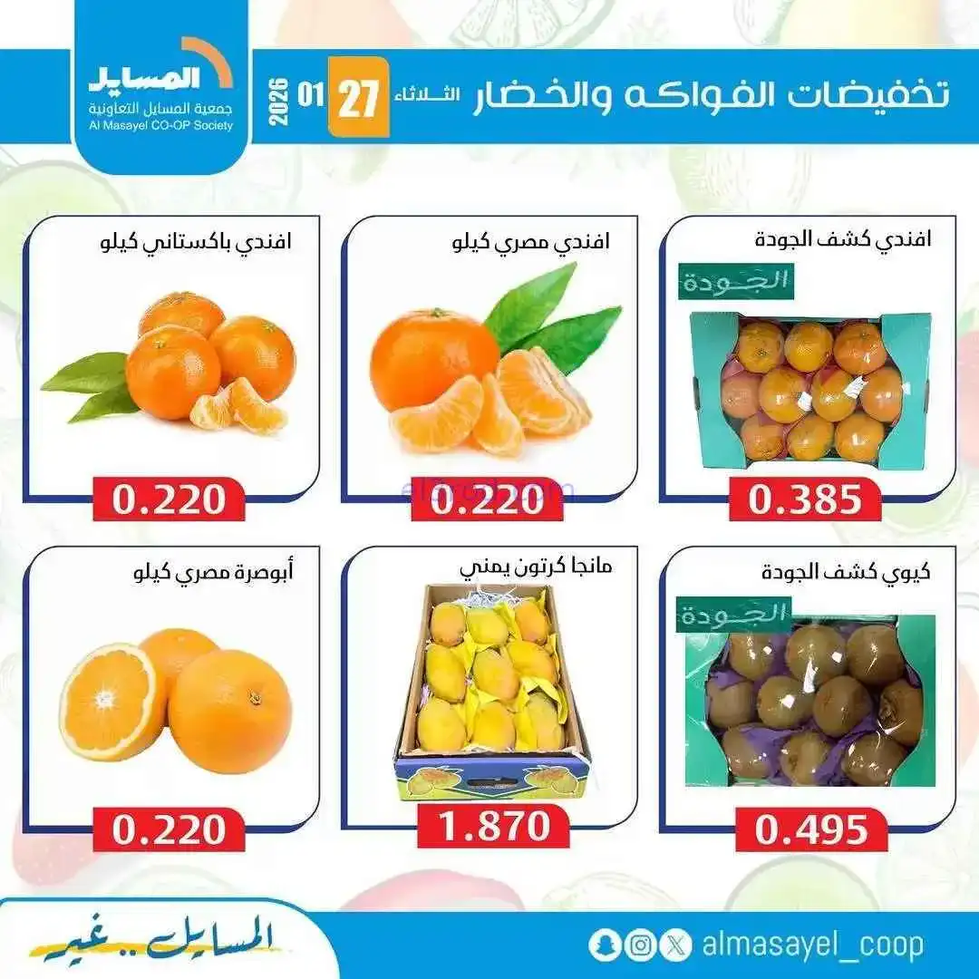 عروض جمعية المسايل التعاونية|الثلاثاء|27-1-2026