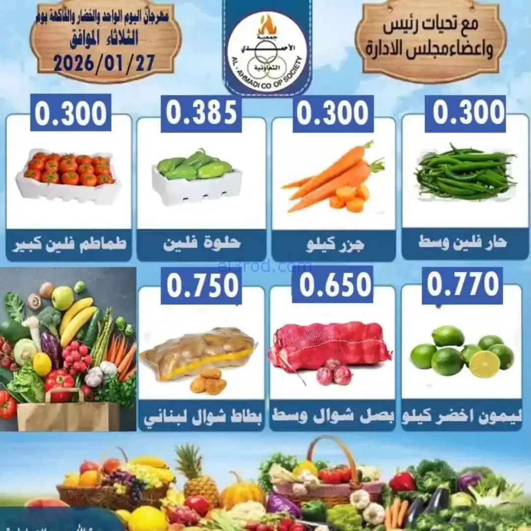 عروض جمعية الأحمدى التعاونية|الثلاثاء|27-1-2026
