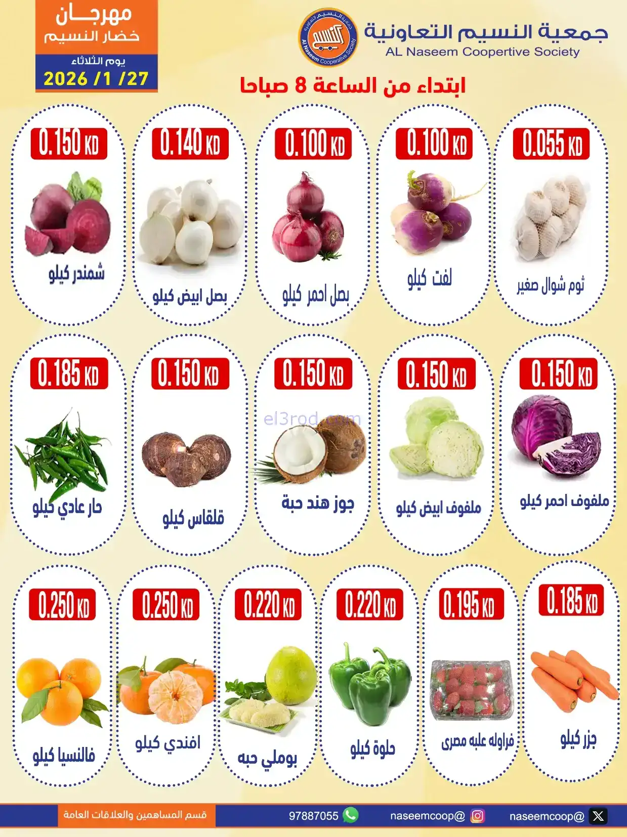 عروض جمعية النسيم التعاونية|الثلاثاء|27-1-2026