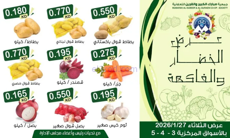 عروض جمعية مبارك الكبير والقرين|27-1-2026 el3rod.com00002