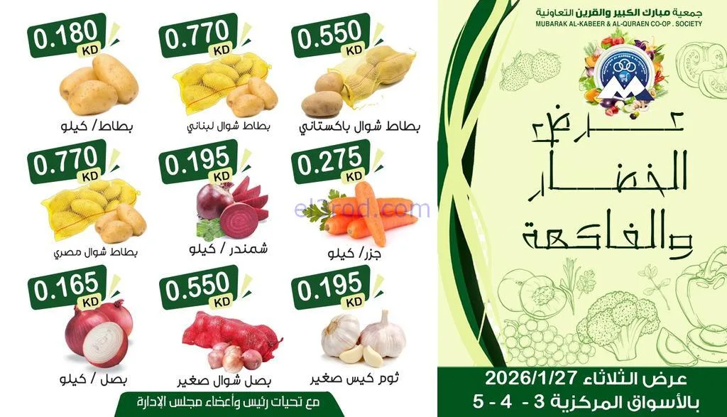 عروض جمعية مبارك الكبير والقرين|27-1-2026