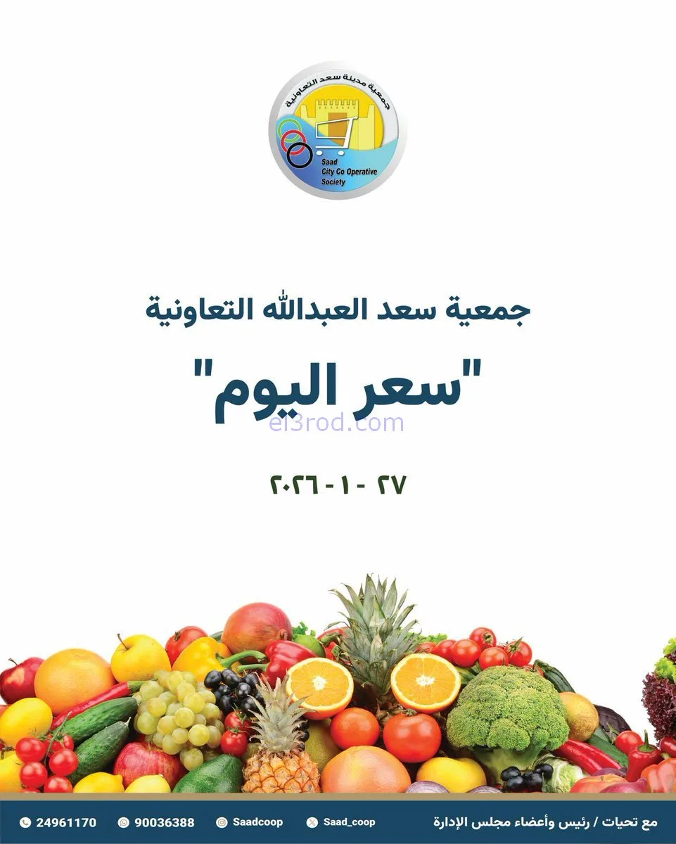 عروض جمعية سعد العبد الله التعاونية|27-1-2026