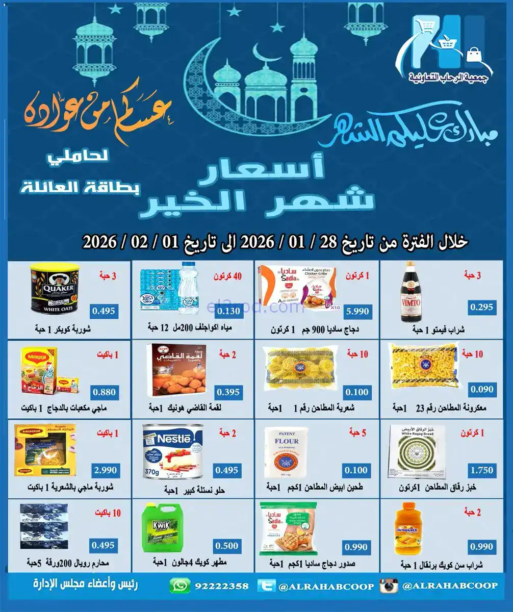 عروض جمعية الرحاب التعاونية|رمضان|حتى 15-2-2026