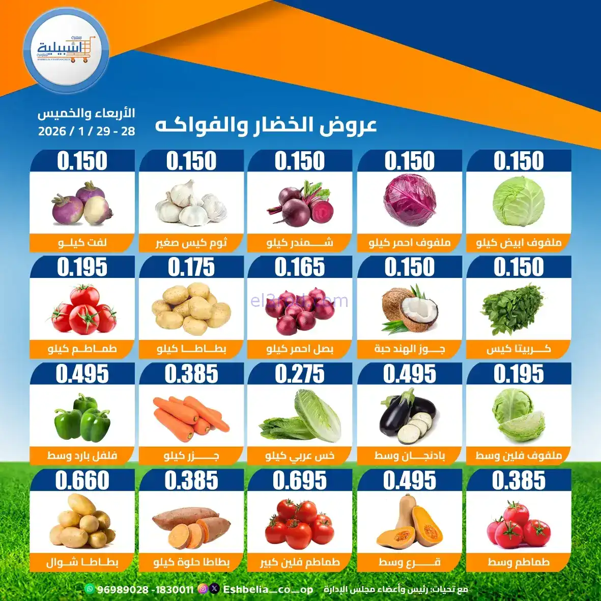 عروض جمعية اشبيلية التعاونية|28 حتى 29-1-2026