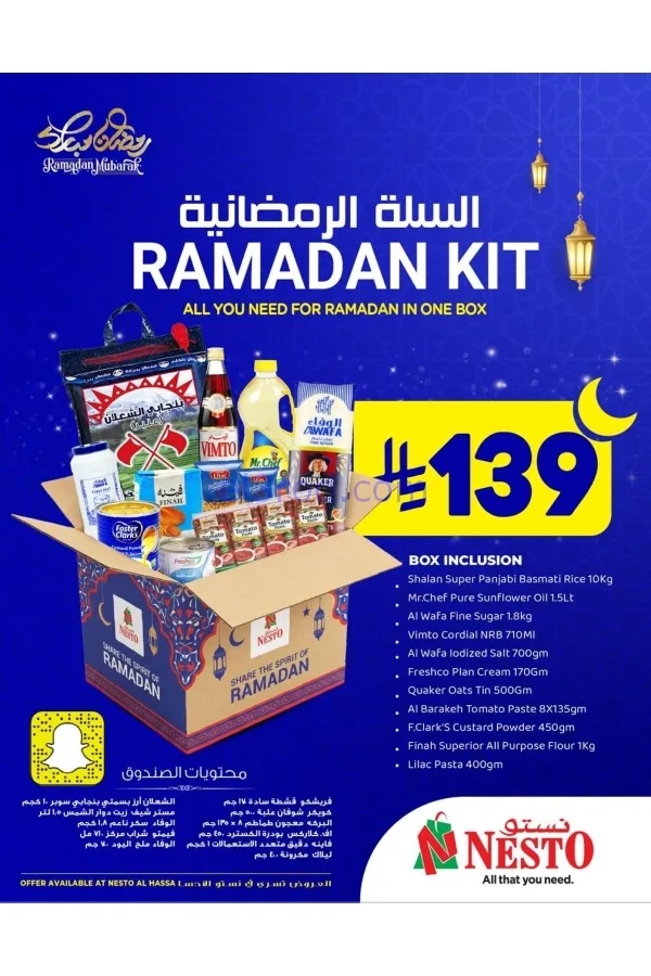 عروض نستو السعودية|سلة رمضان|من 28-1-2026