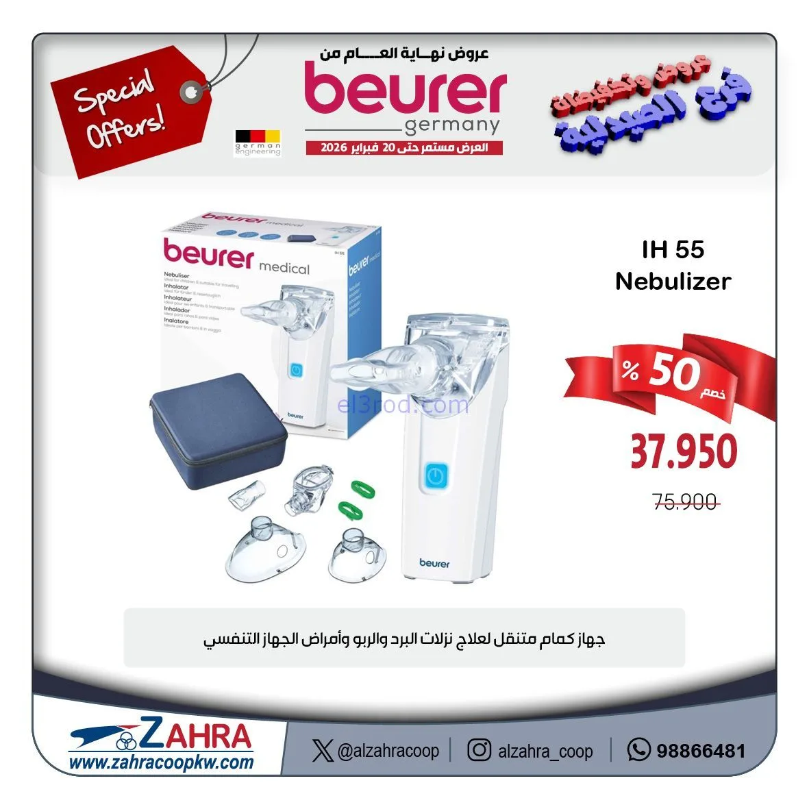 عروض جمعية الزهراء تعاوني|الصيدلية|حتى 20-2-2026