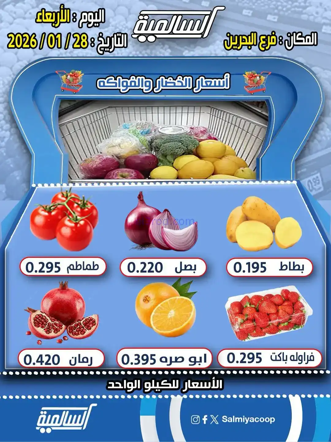 عروض جمعية السالمية فرع البحرين|28-1-2026