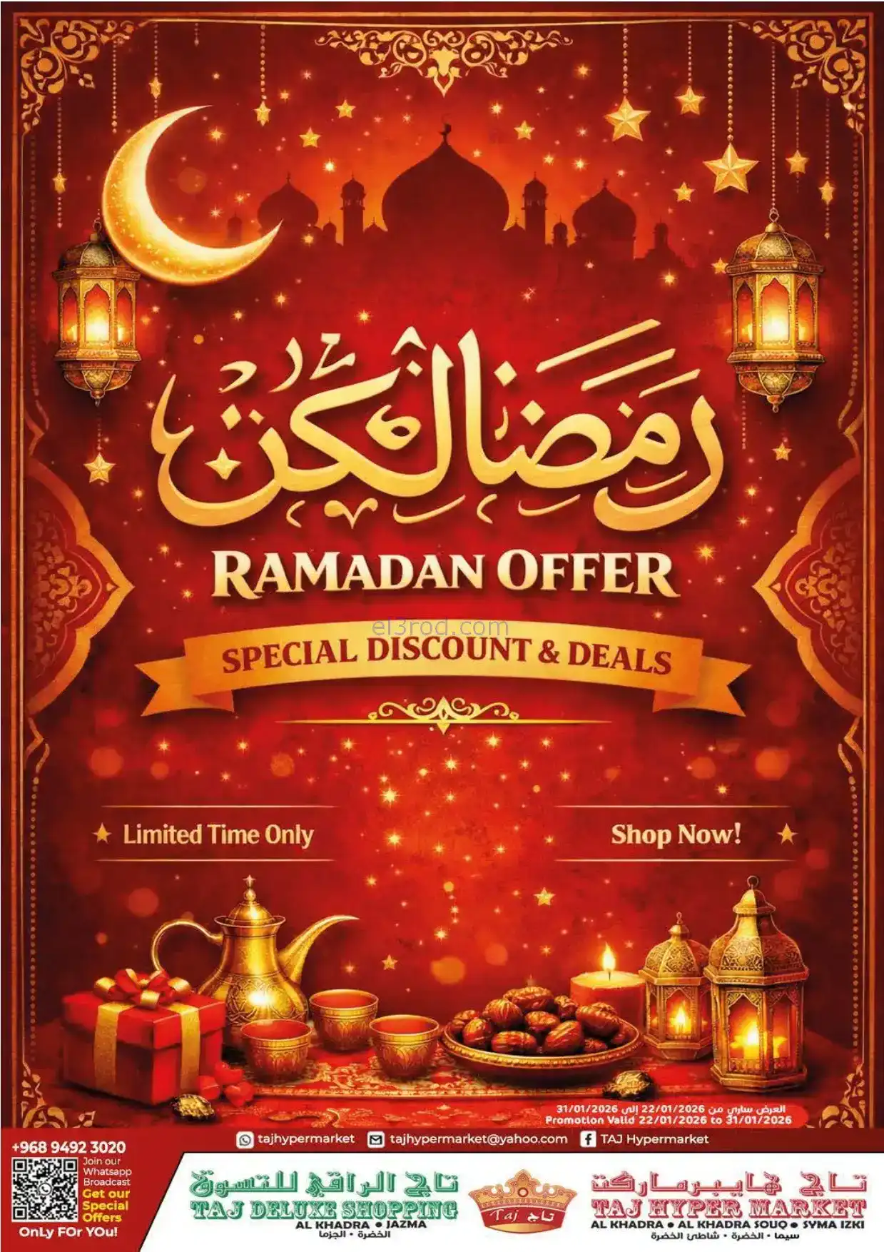 عروض تاج هايبر ماركت عمان|رمضان|حتى 31-1-2026