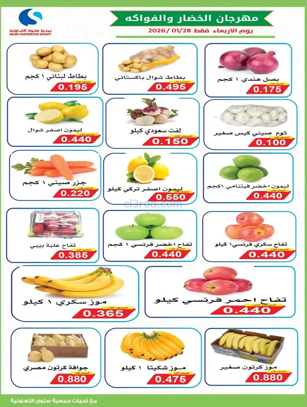 عروض جمعية سلوى التعاونية|الاربعاء|28-1-2026
