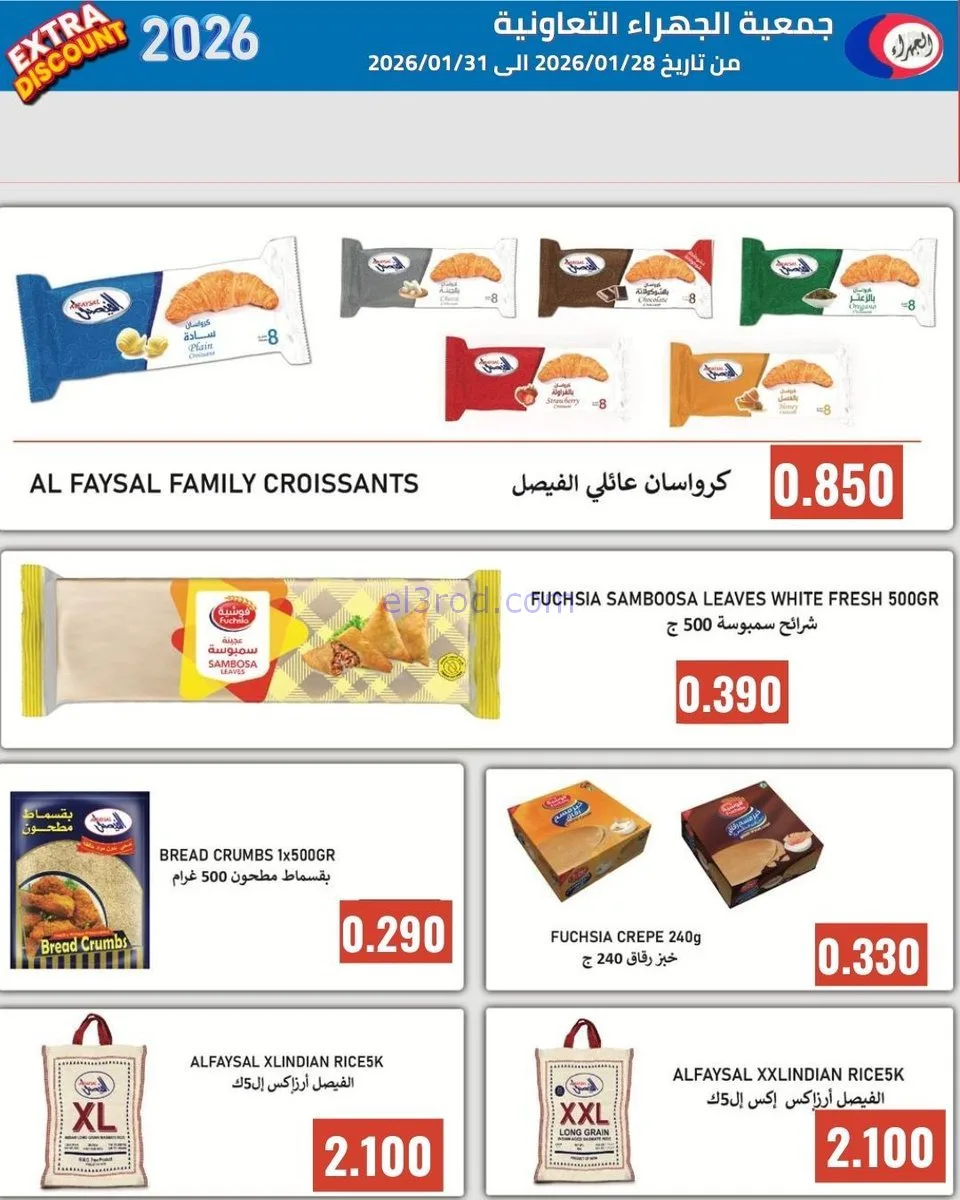 عروض جمعية الجهراء التعاونية|28 حتى 31-1-2026