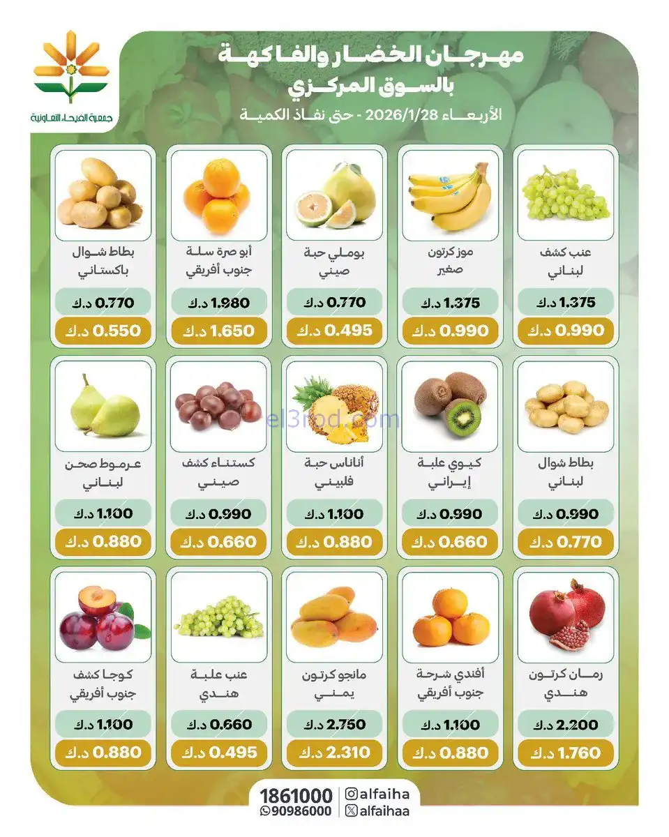 عروض جمعية الفيحاء التعاونية|الاربعاء|28-1-2026