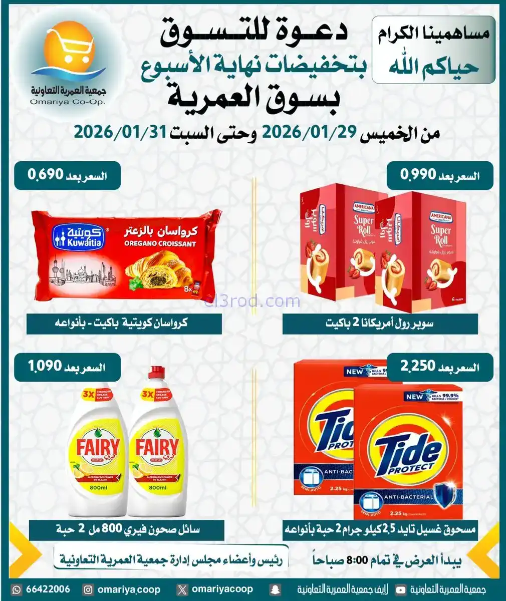 عروض جمعية العمرية التعاونية|29 حتى 31-1-2026