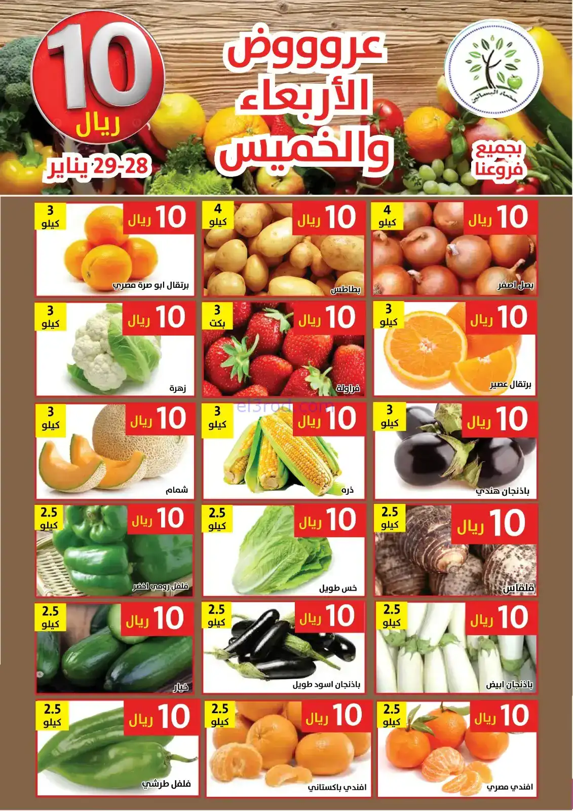 عروض حصاد البساتين السعودية|28 حتى 29-1-2026