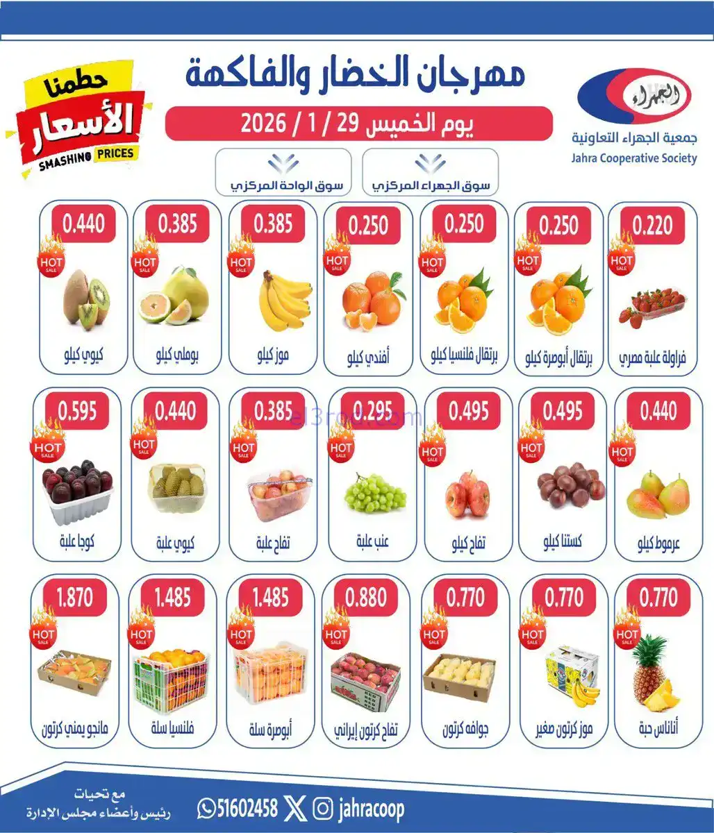 عروض جمعية الجهراء التعاونية|الخميس|29-1-2026