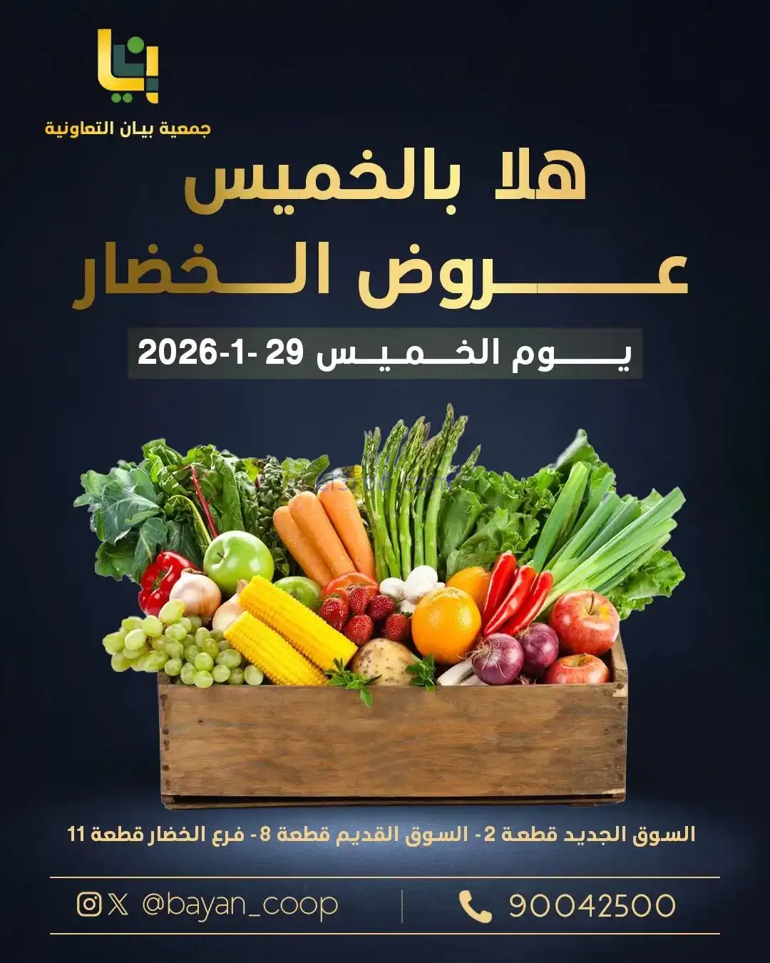 عروض جمعية بيان التعاونية|الخميس|29-1-2026