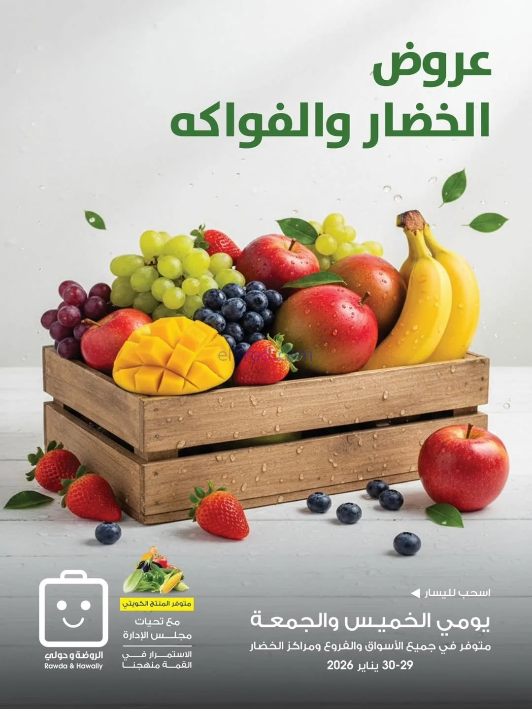 عروض جمعية الروضة وحولي تعاونية|29 حتى 30-1-2026