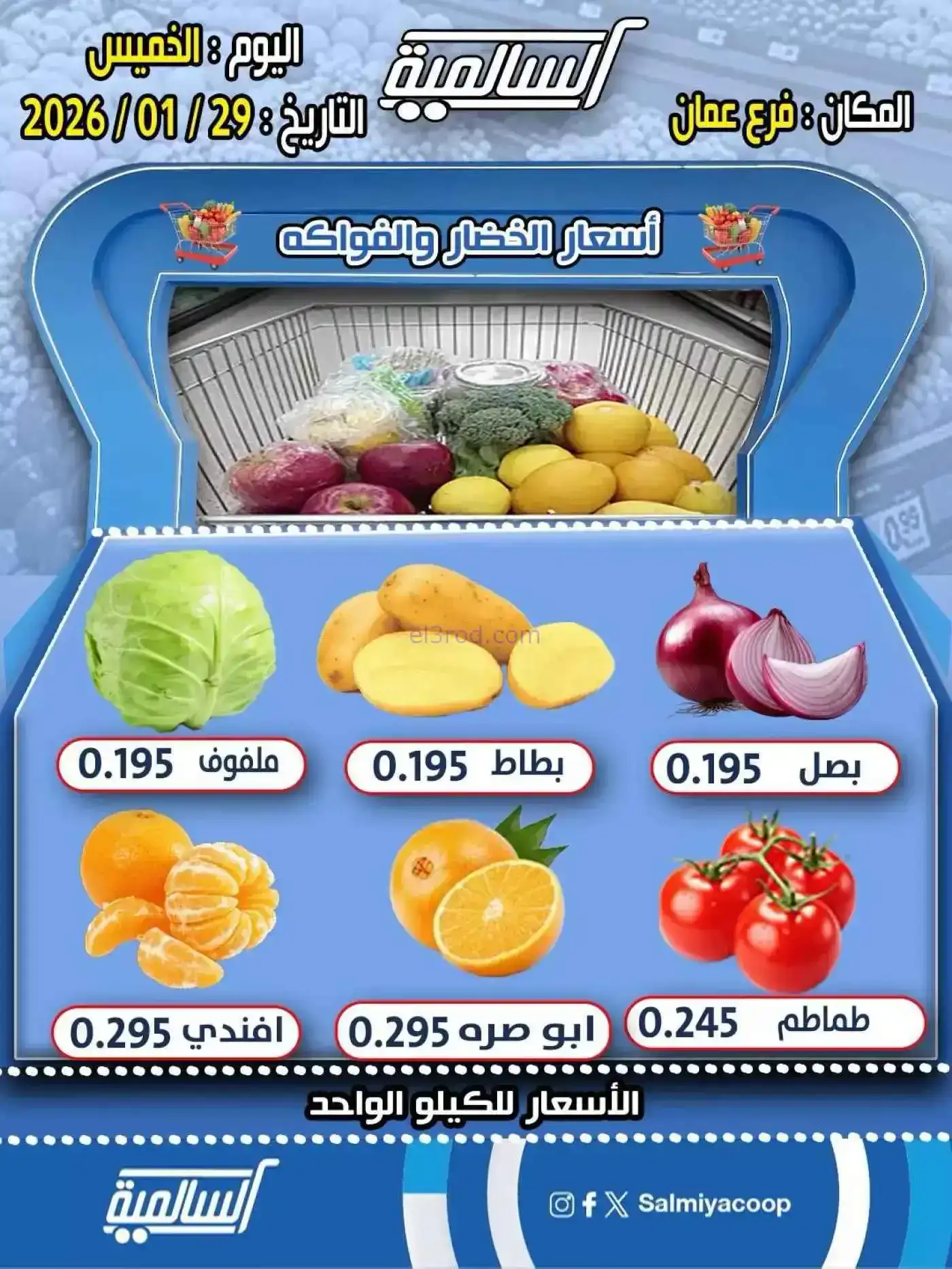 عروض جمعية السالمية التعاونية فرع عمان|29-1-2026