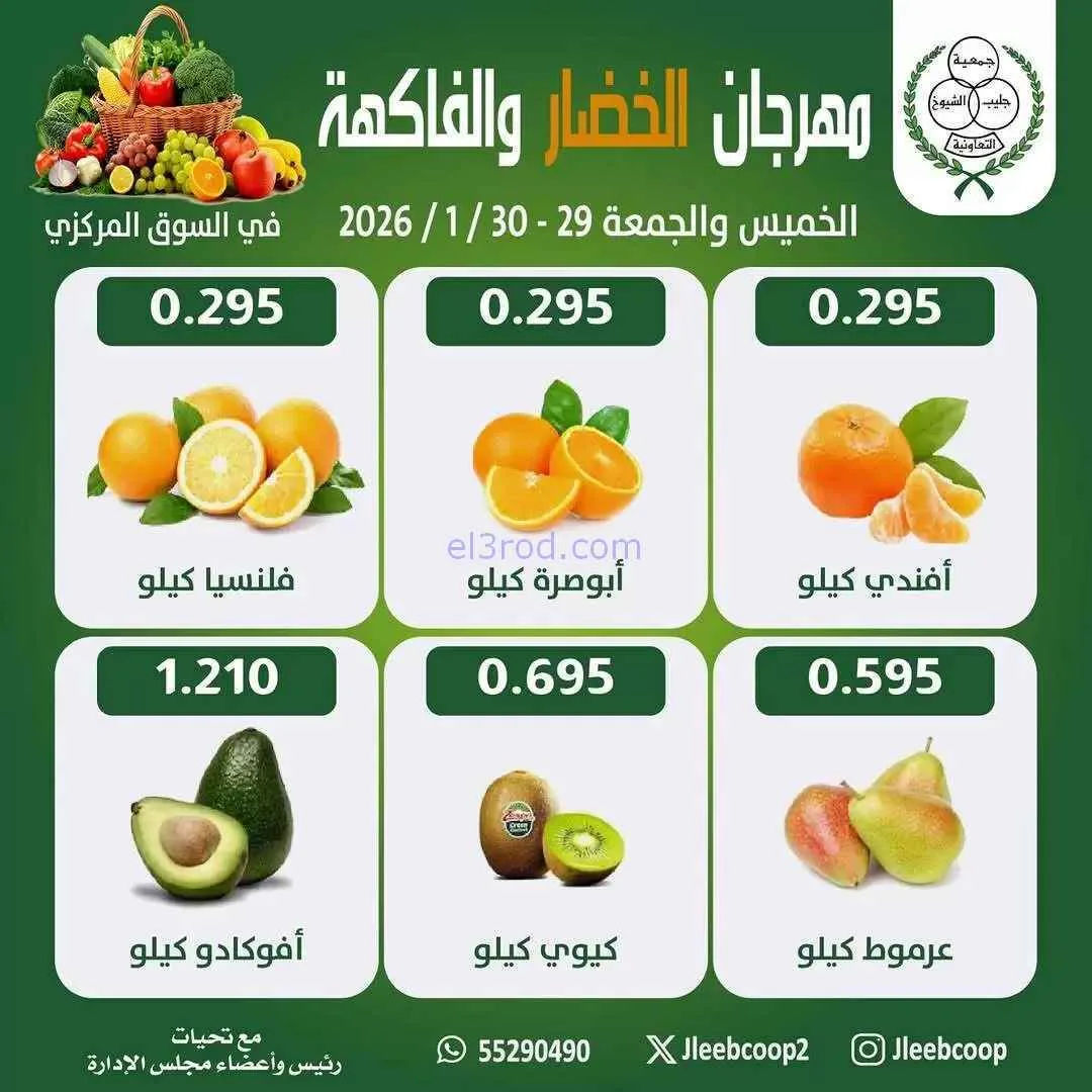 عروض جمعية جليب الشيوخ التعاوني|29 حتى 30-1-2026