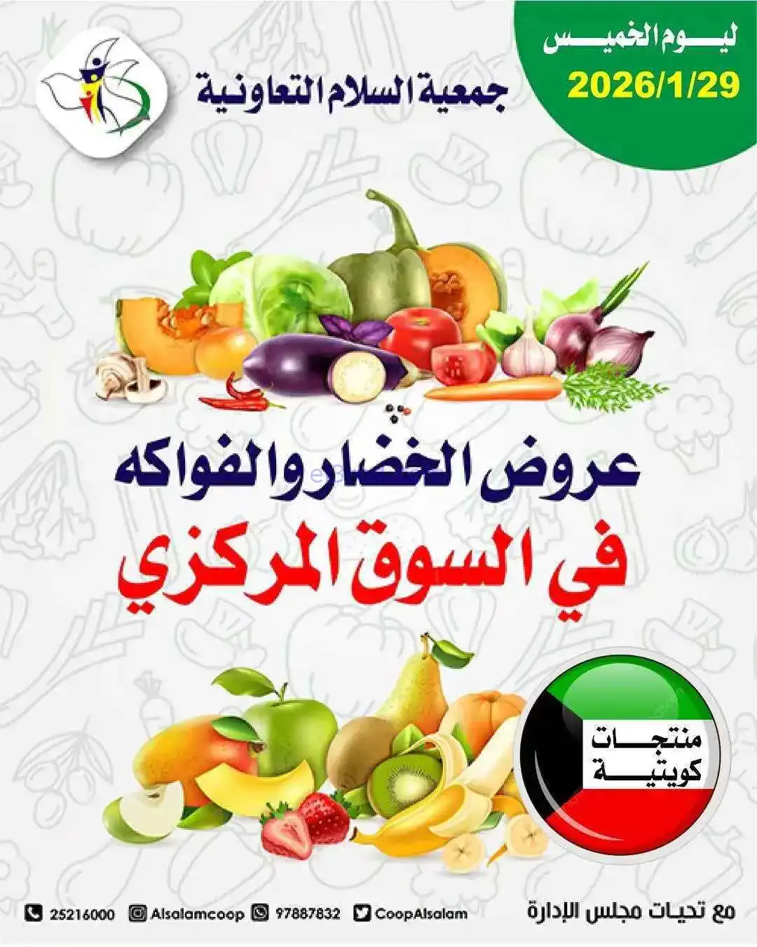 عروض جمعية السلام التعاونية|الطازجة|29-1-2026