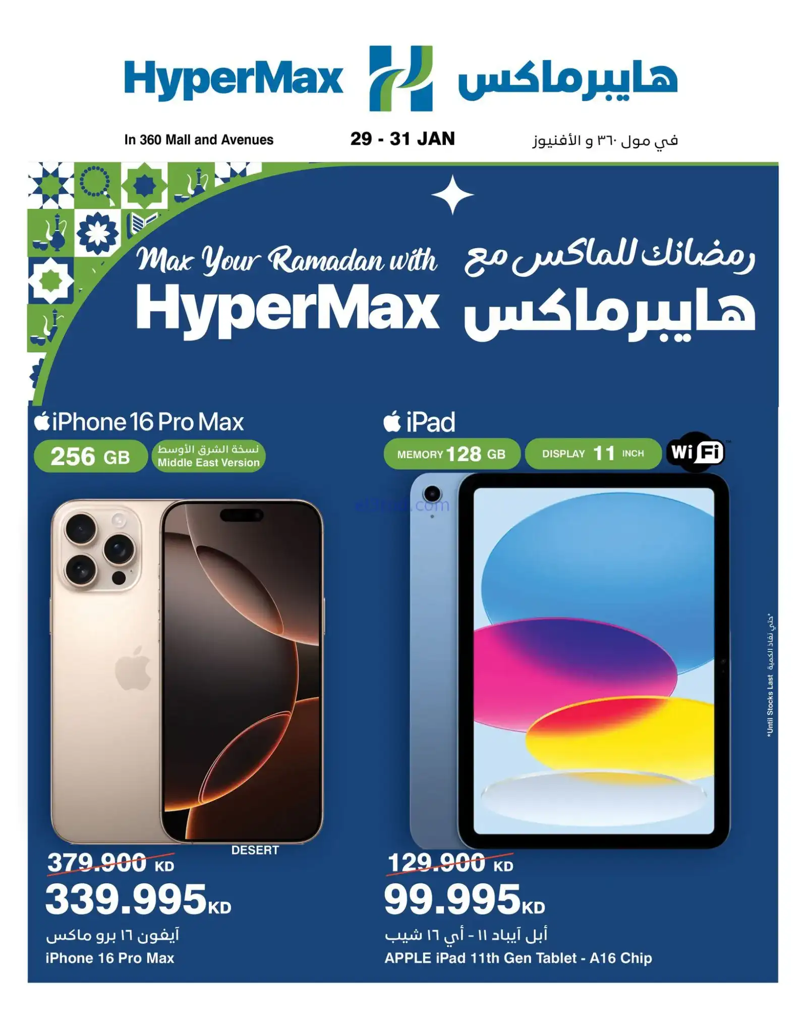 عروض هايبرماكس أفنيوز ومول 360|29 حتى 31-1-2026
