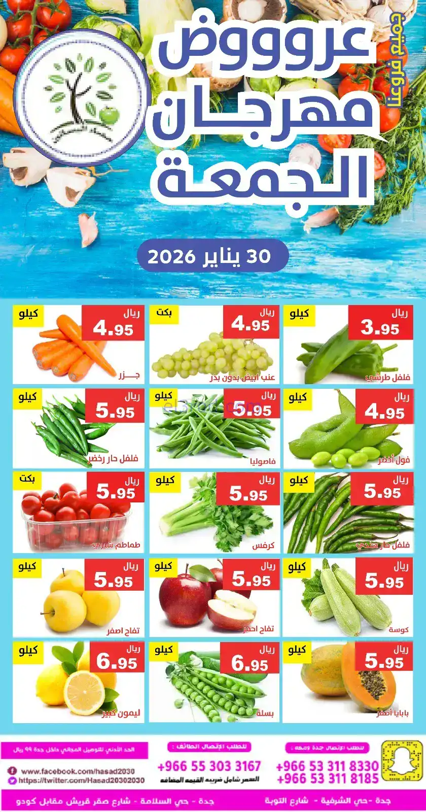 عروض مؤسسة حصاد البساتين سعودية|الجمعة|30-1-2026