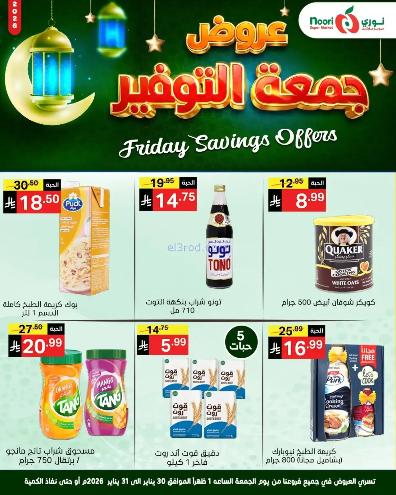 عروض نوري سوبرماركت السعودية|30 حتى 31-1-2026