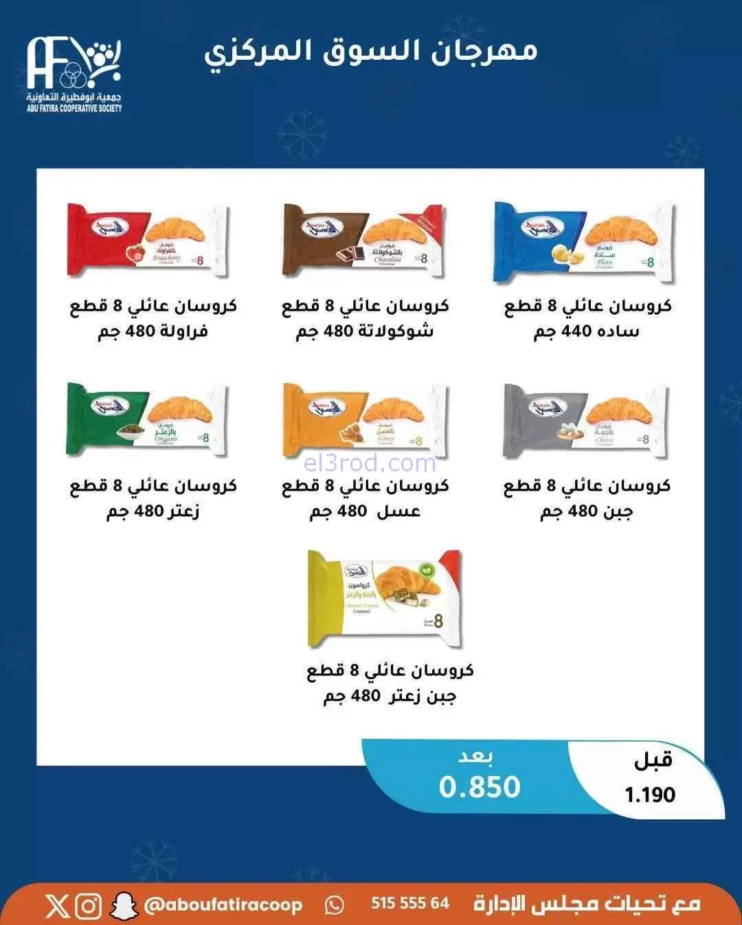 عروض جمعية أبو فطيرة التعاونية|السبت|31-1-2026