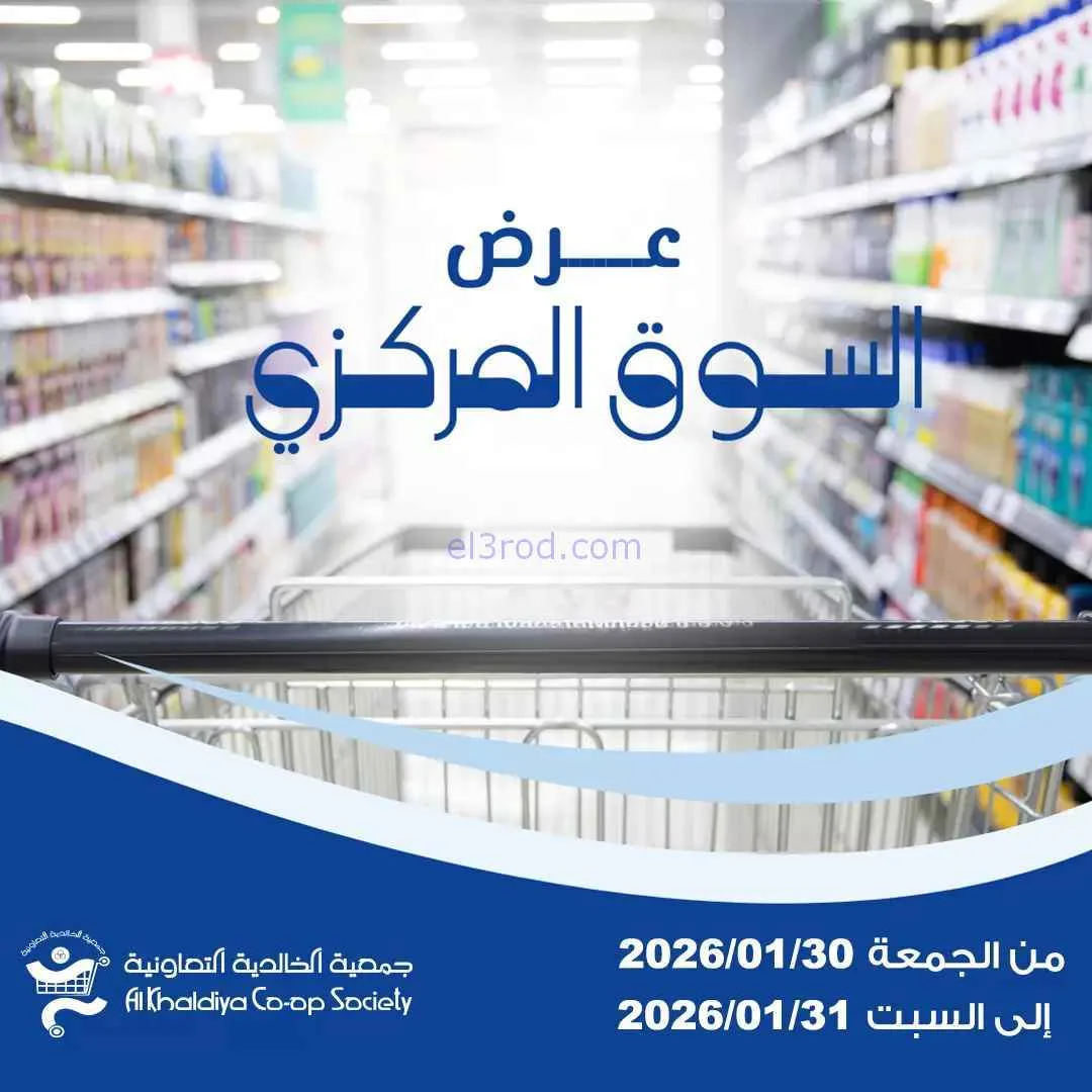 عروض جمعية الخالدية التعاونية|30 حتى 31-1-2026